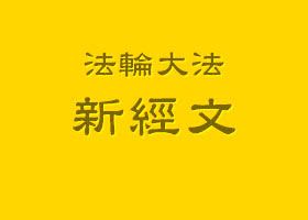 大纪元新唐人媒体法会讲法