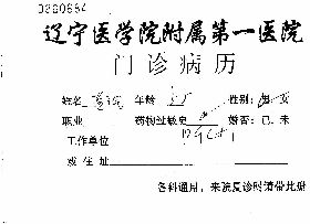 辽宁医学院附属第一医院的门诊病历