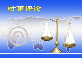 审判罪恶的独裁者将为中美关系带来良好的结果