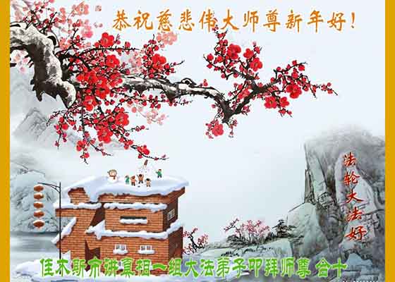 弟子精進传真相　新年伊始谢师恩